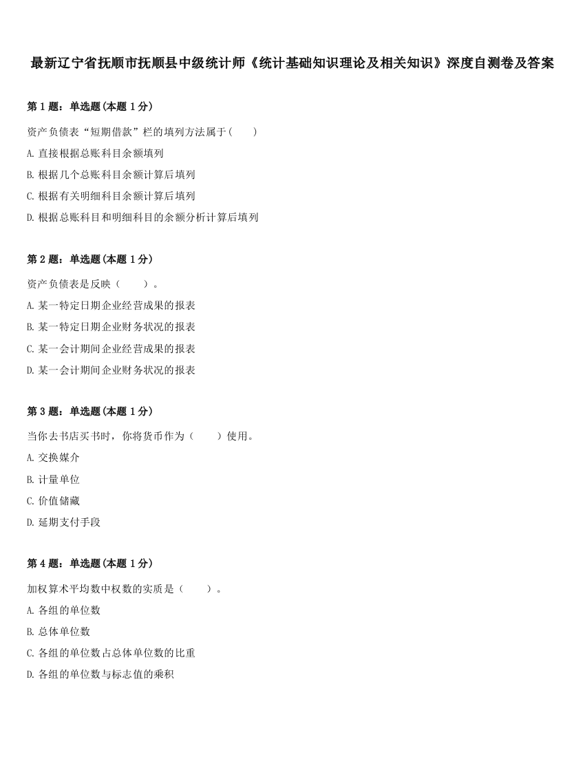 最新辽宁省抚顺市抚顺县中级统计师《统计基础知识理论及相关知识》深度自测卷及答案