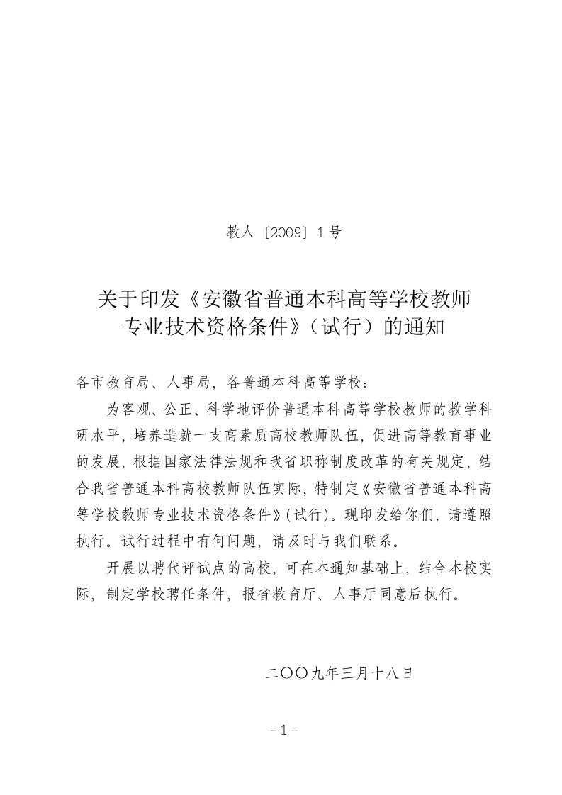 安徽省教育厅教人20091号文件