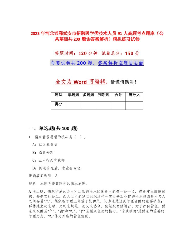 2023年河北邯郸武安市招聘医学类技术人员91人高频考点题库公共基础共200题含答案解析模拟练习试卷