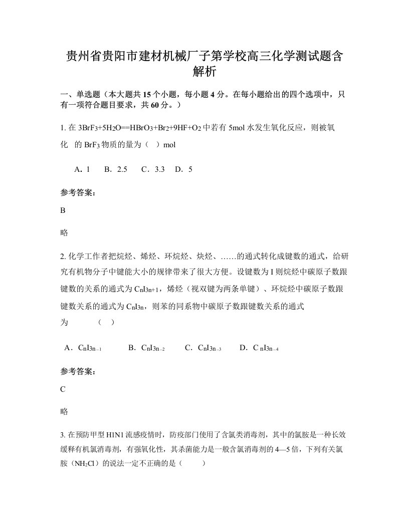 贵州省贵阳市建材机械厂子第学校高三化学测试题含解析