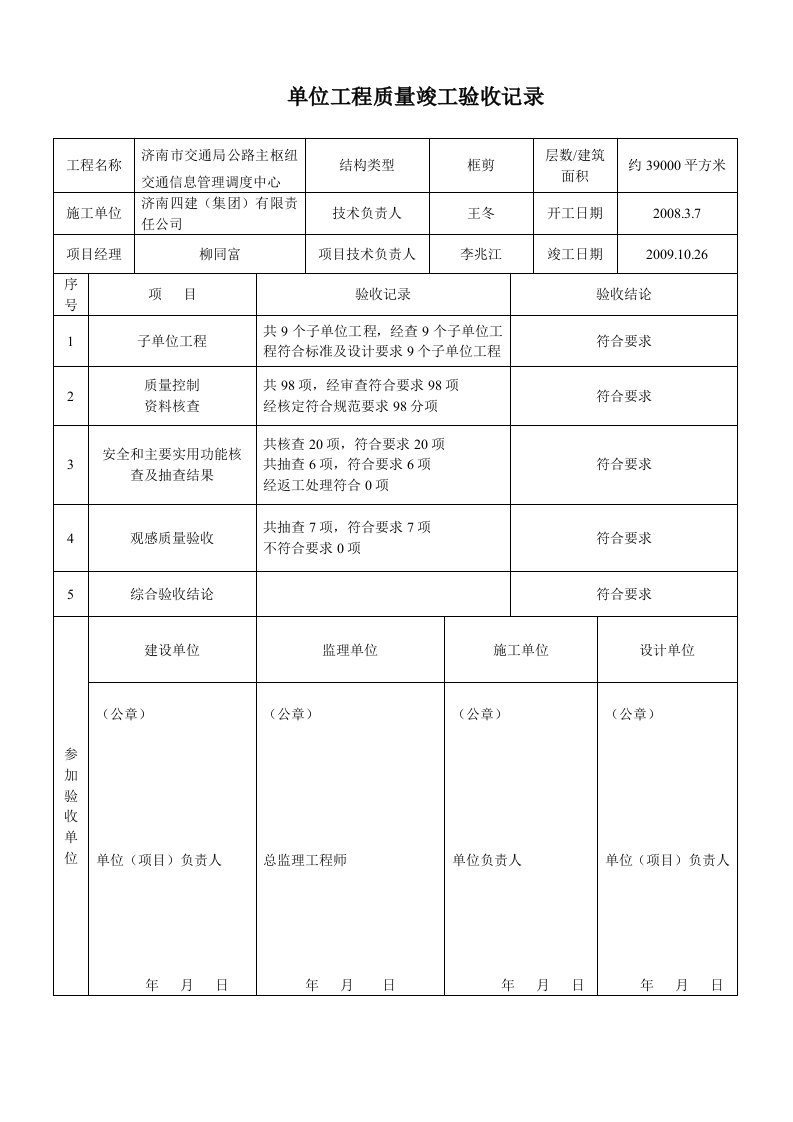 单位工程质量竣工验收记录