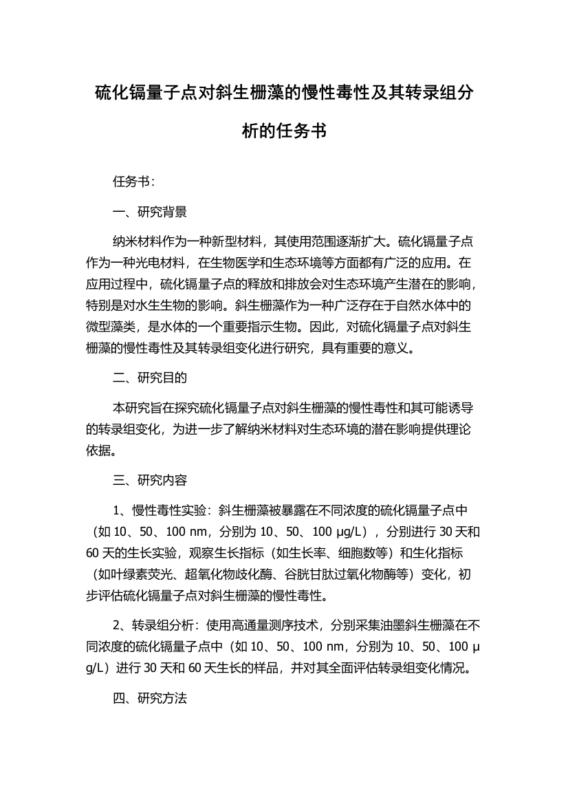 硫化镉量子点对斜生栅藻的慢性毒性及其转录组分析的任务书