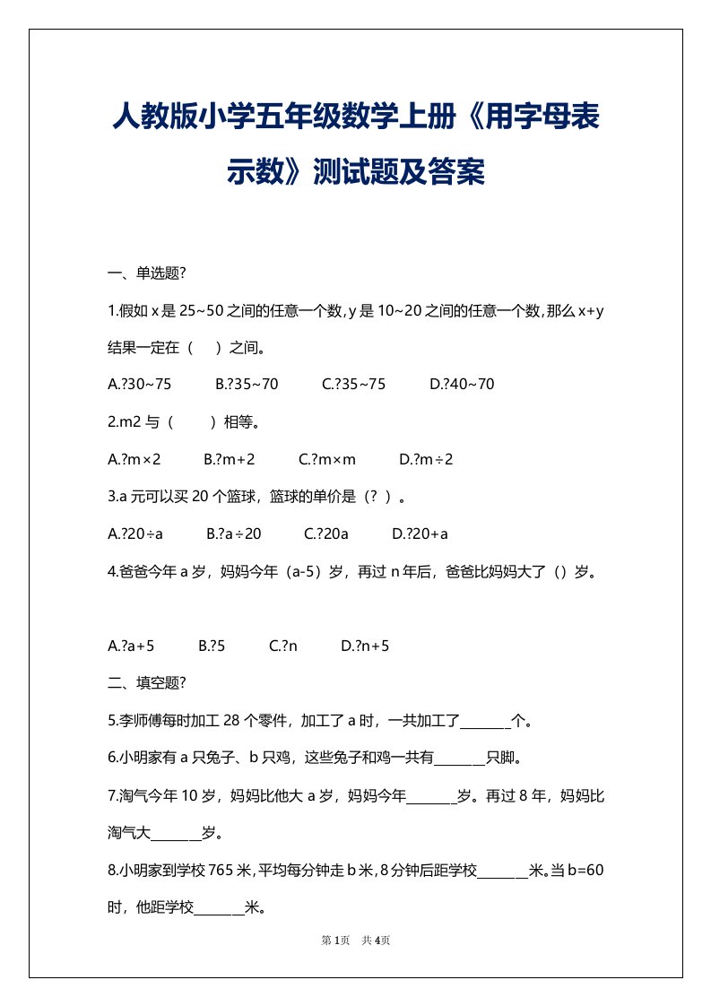 人教版小学五年级数学上册《用字母表示数》测试题及答案