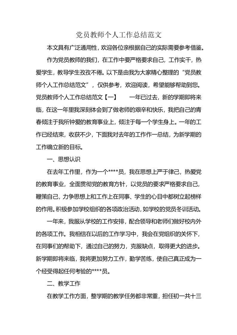 党员教师个人工作总结范文