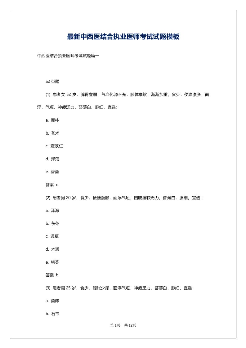 最新中西医结合执业医师考试试题模板