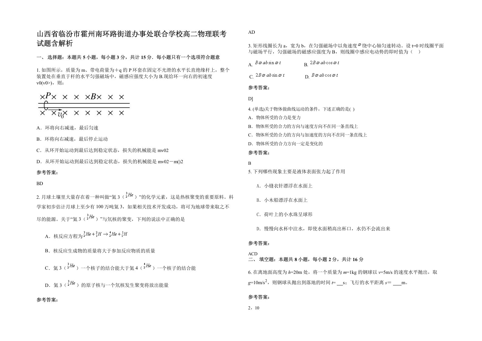 山西省临汾市霍州南环路街道办事处联合学校高二物理联考试题含解析