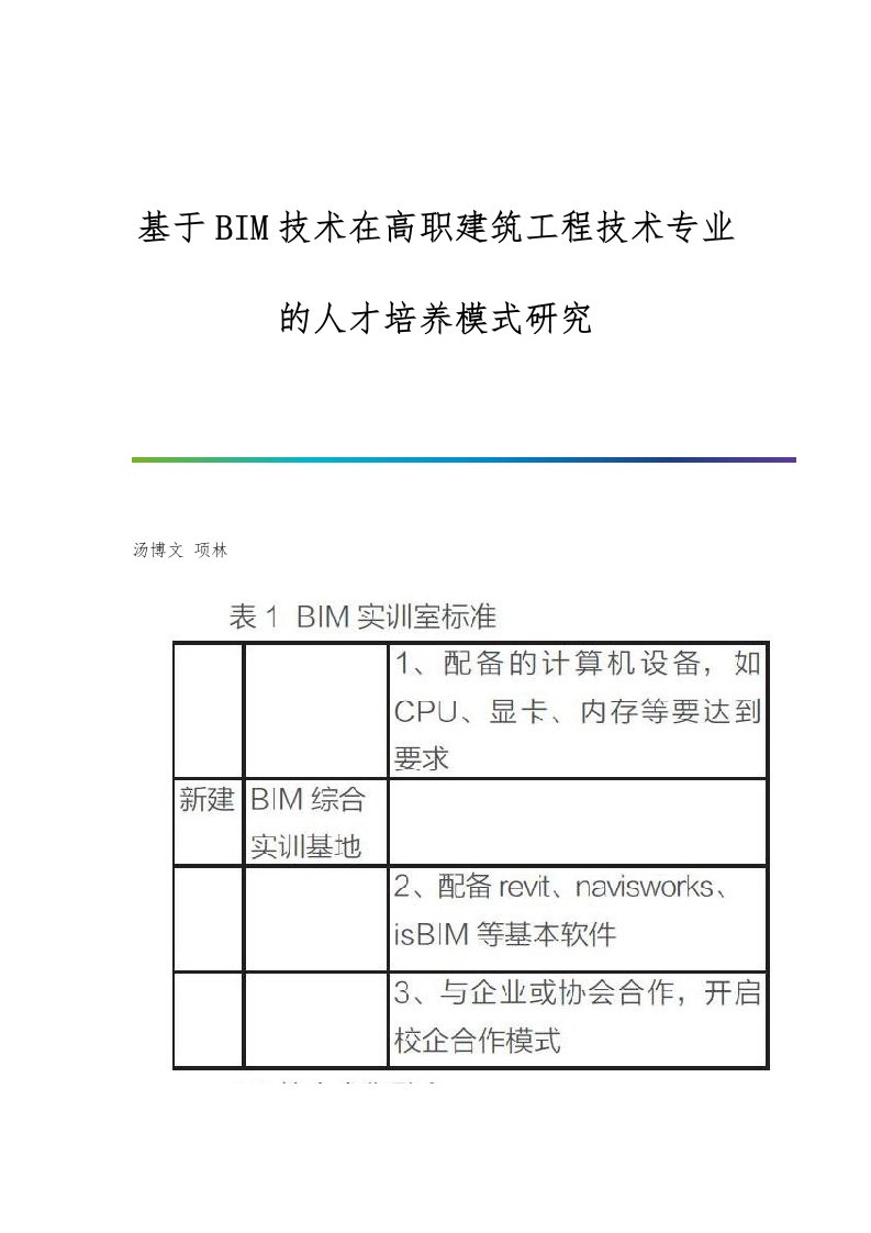 基于BIM技术在高职建筑工程技术专业的人才培养模式研究