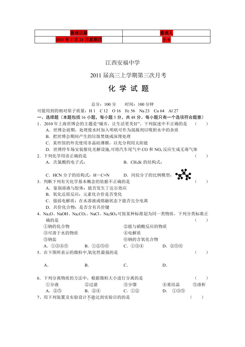 江西安福中学2011届高三第三次月考化学