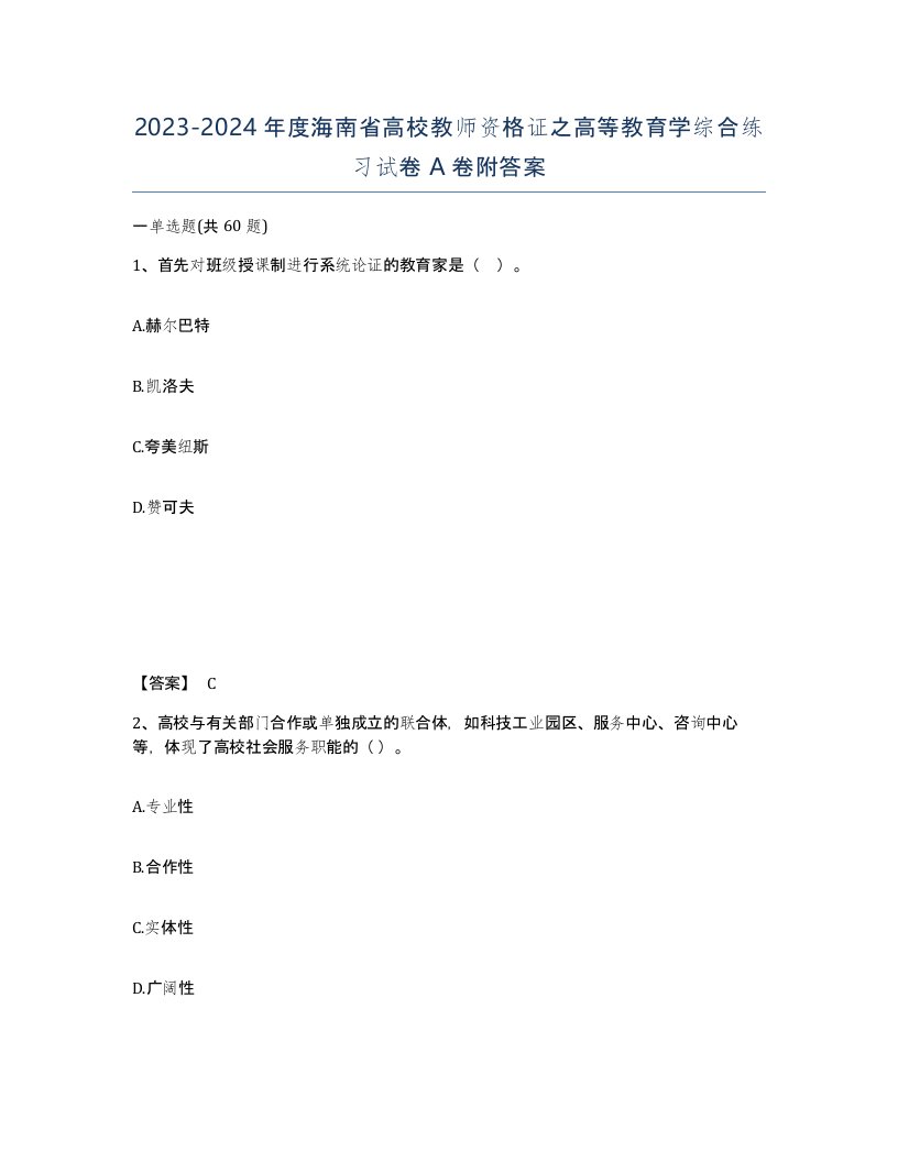 2023-2024年度海南省高校教师资格证之高等教育学综合练习试卷A卷附答案