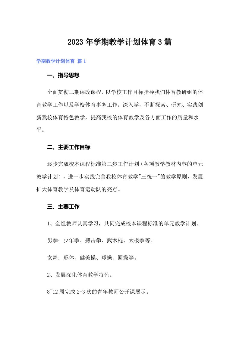 学期教学计划体育3篇（多篇汇编）