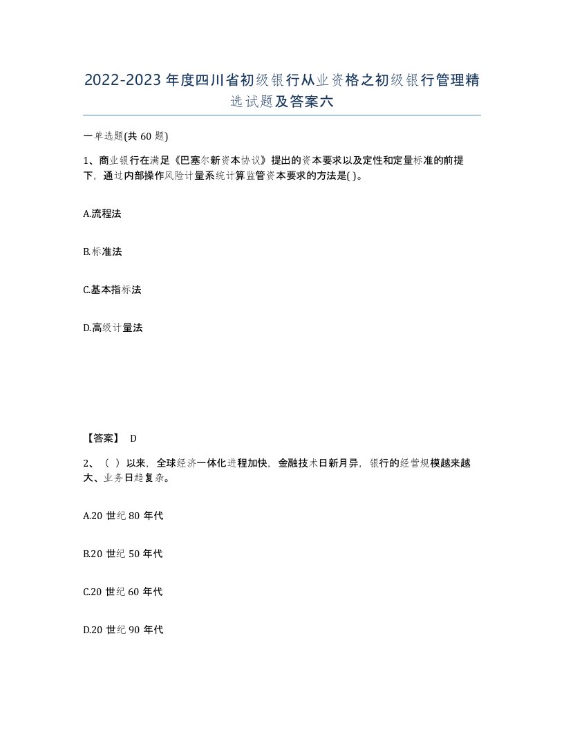 2022-2023年度四川省初级银行从业资格之初级银行管理试题及答案六