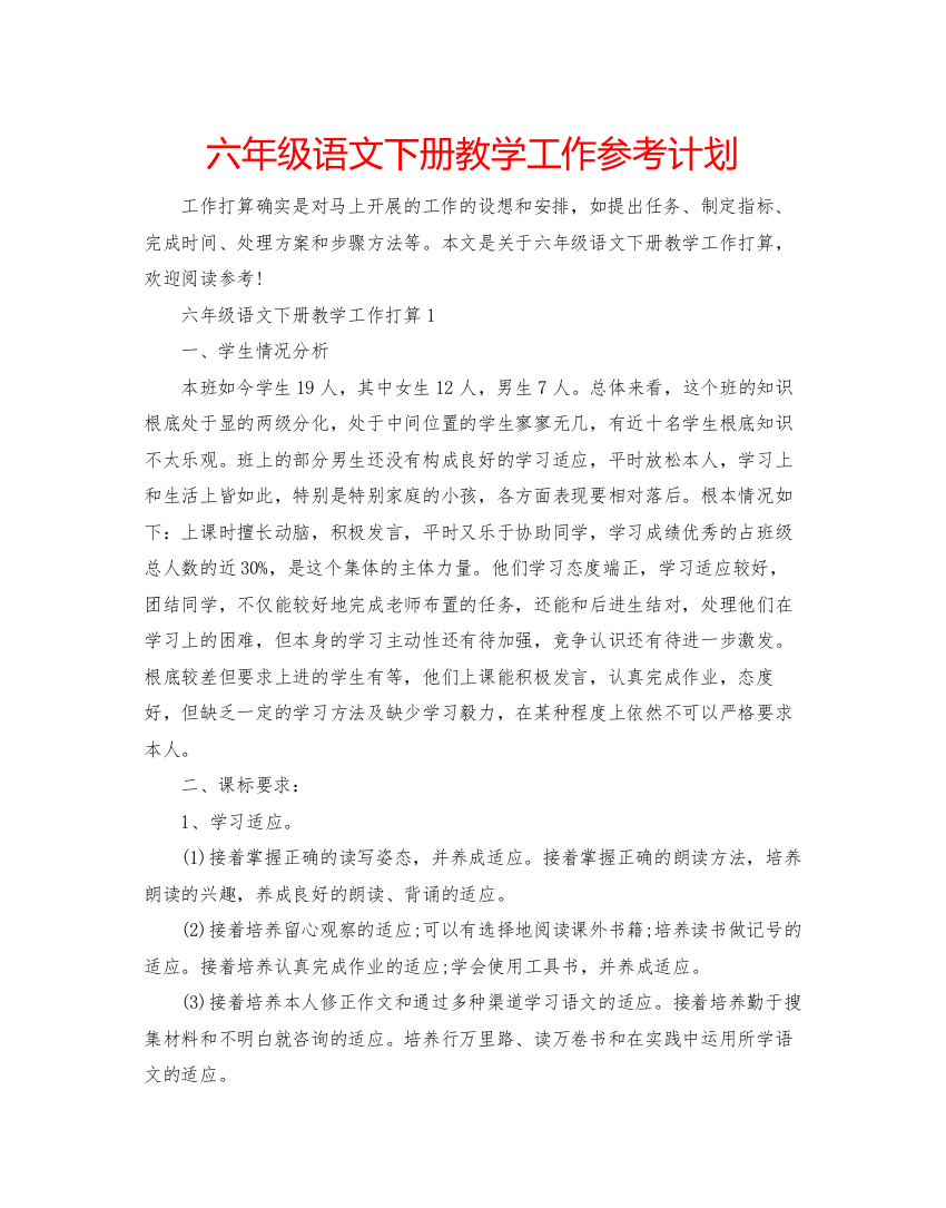 【精编】六年级语文下册教学工作参考计划