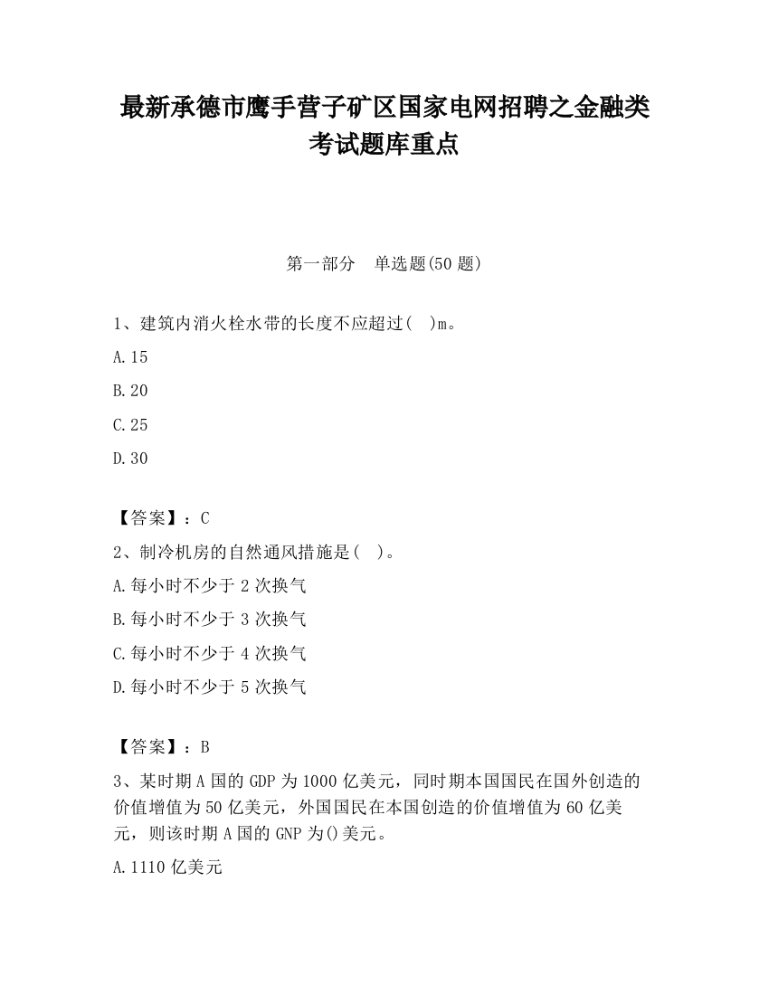 最新承德市鹰手营子矿区国家电网招聘之金融类考试题库重点