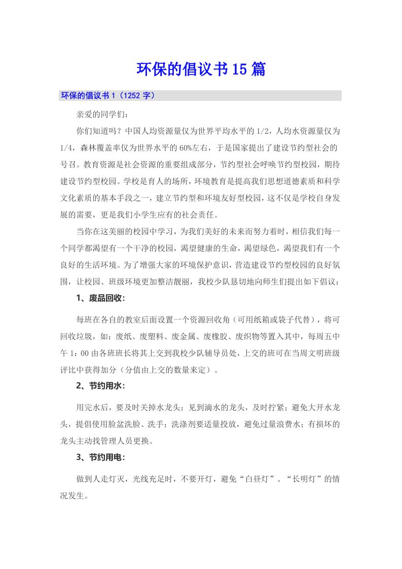 【多篇汇编】环保的倡议书15篇