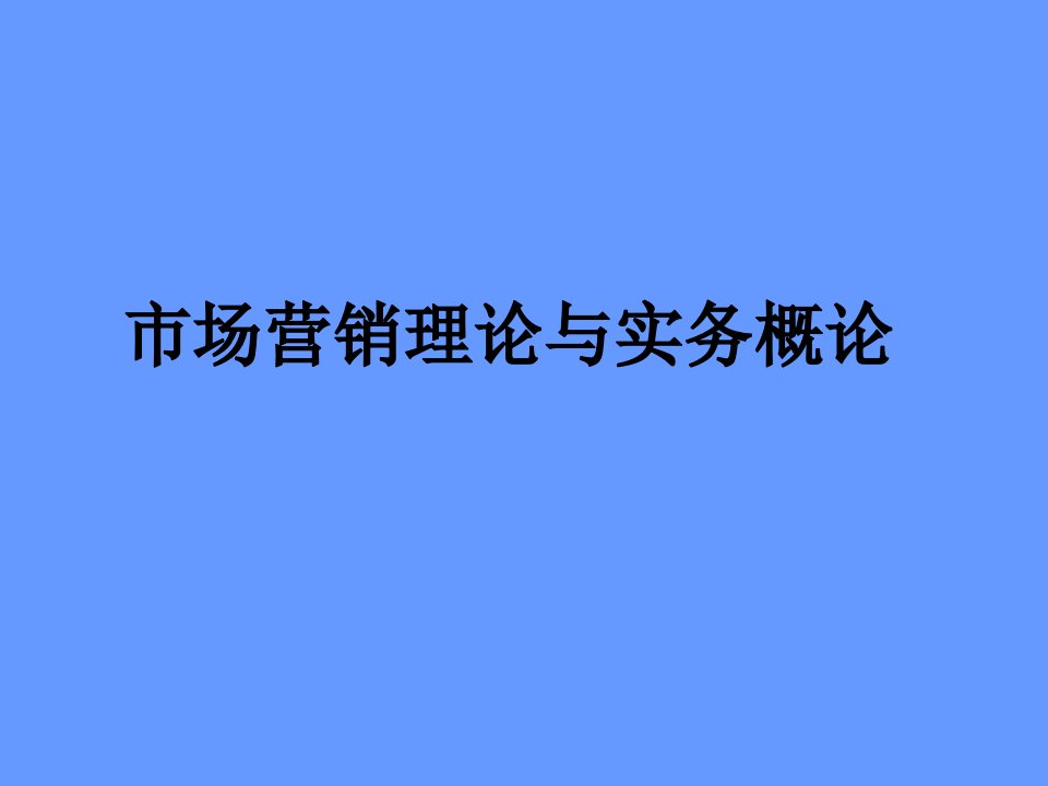 [精选]市场营销绪论与实务概况