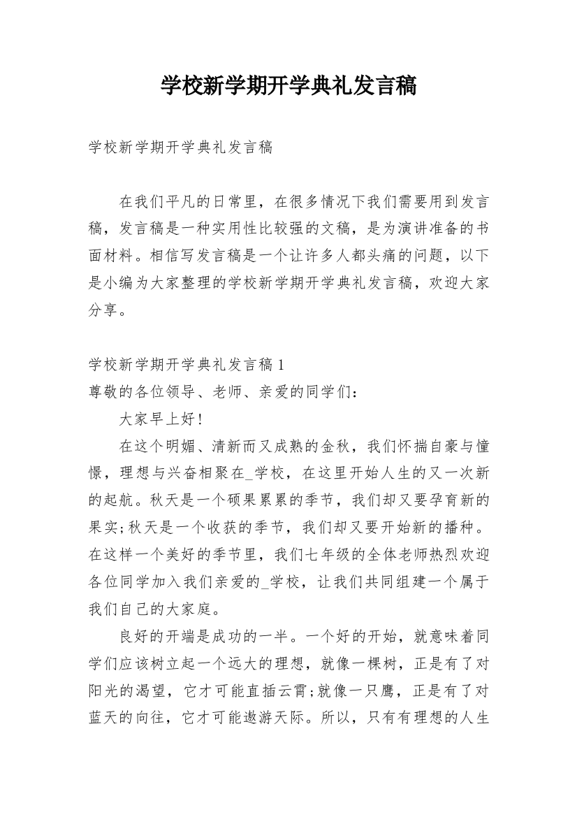 学校新学期开学典礼发言稿