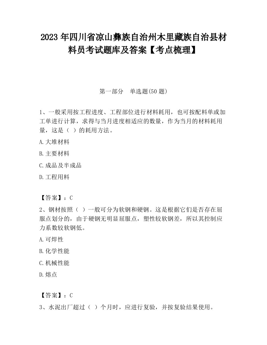 2023年四川省凉山彝族自治州木里藏族自治县材料员考试题库及答案【考点梳理】