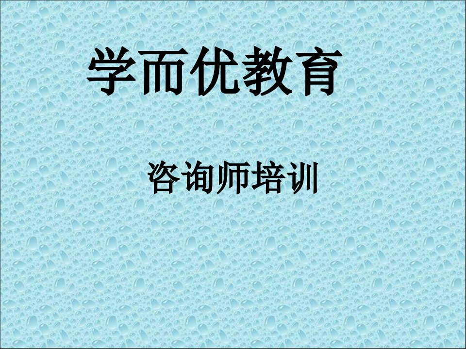 教育咨询师(教育顾问)入职培训(超经典)