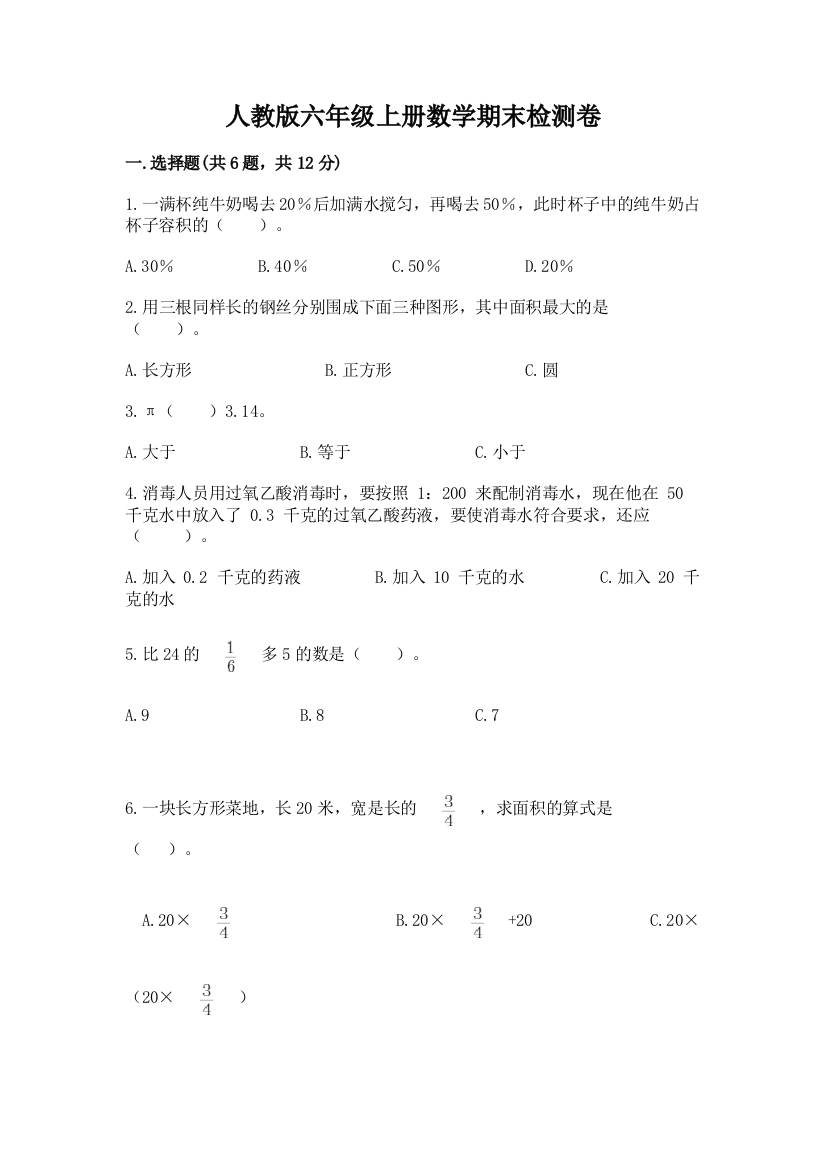 人教版六年级上册数学期末检测卷及完整答案1套