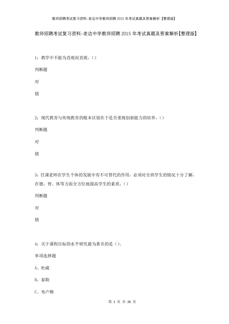 教师招聘考试复习资料-老边中学教师招聘2015年考试真题及答案解析整理版