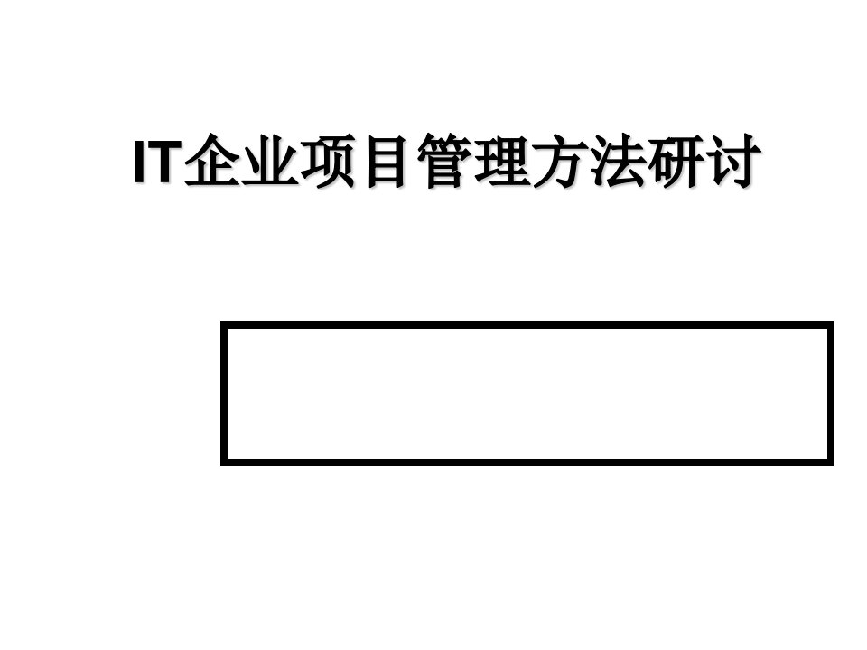 项目管理-IT企业项目管理方法研讨