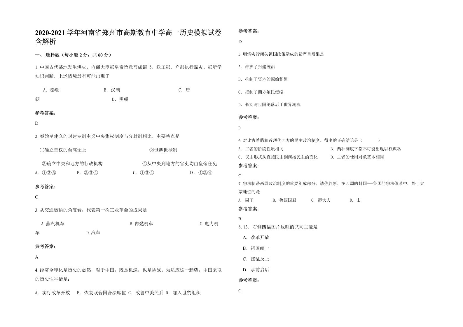 2020-2021学年河南省郑州市高斯教育中学高一历史模拟试卷含解析