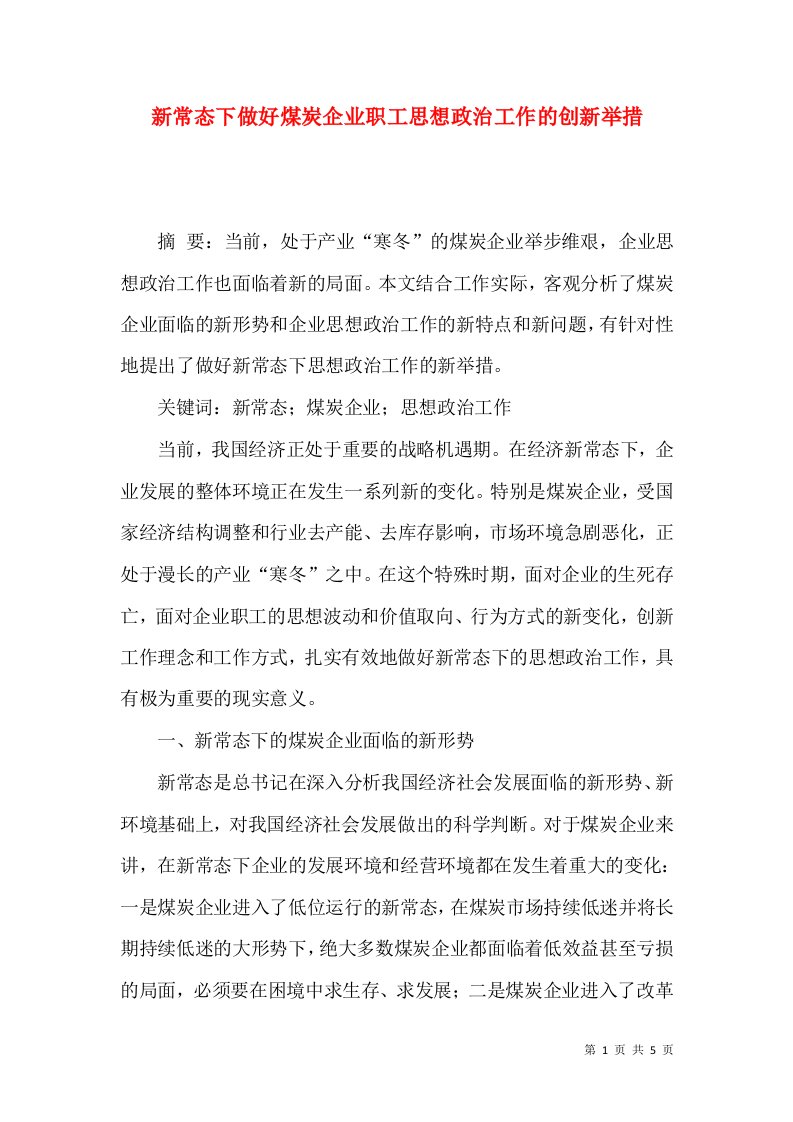 新常态下做好煤炭企业职工思想政治工作的创新举措