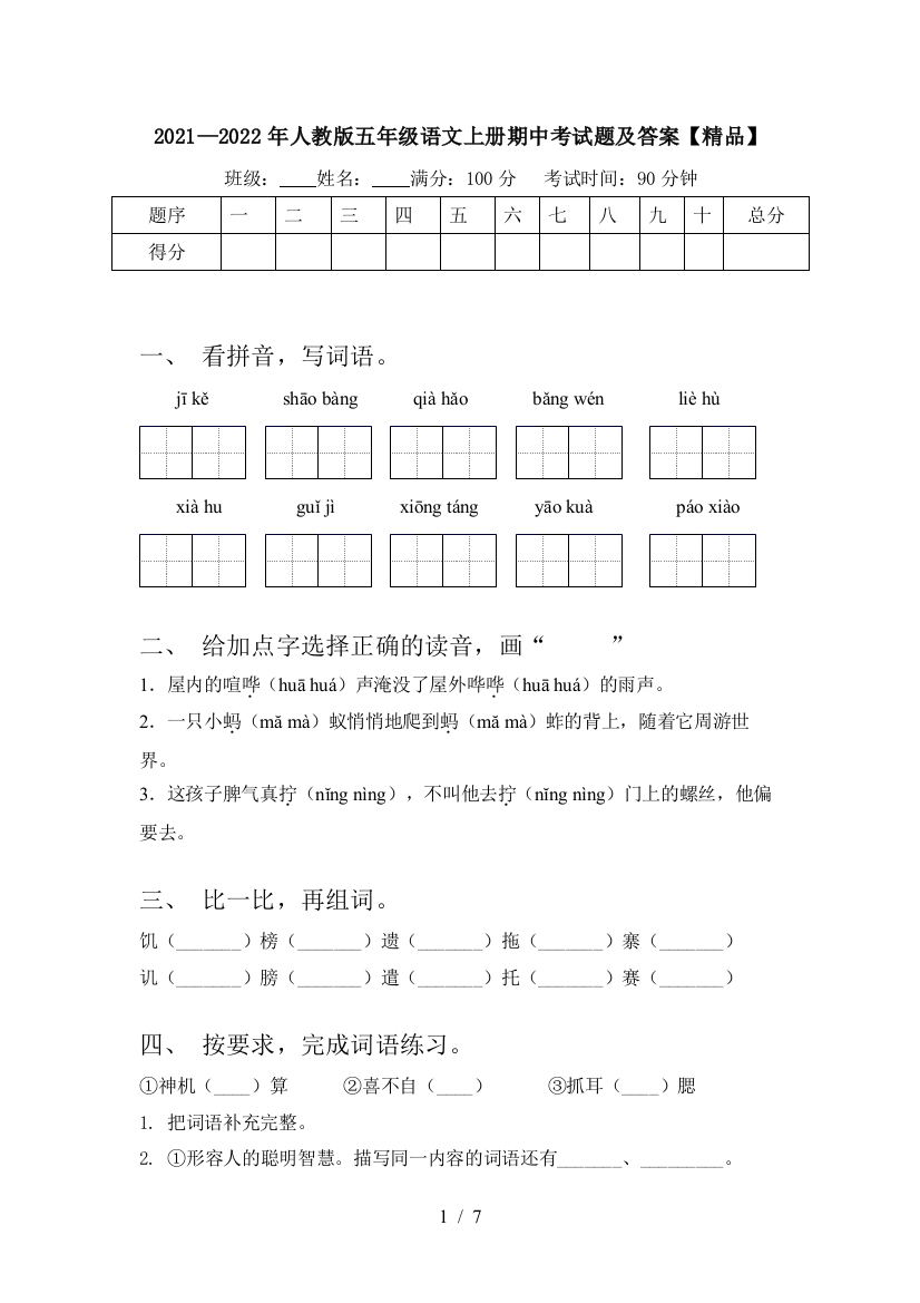 2021—2022年人教版五年级语文上册期中考试题及答案【精品】