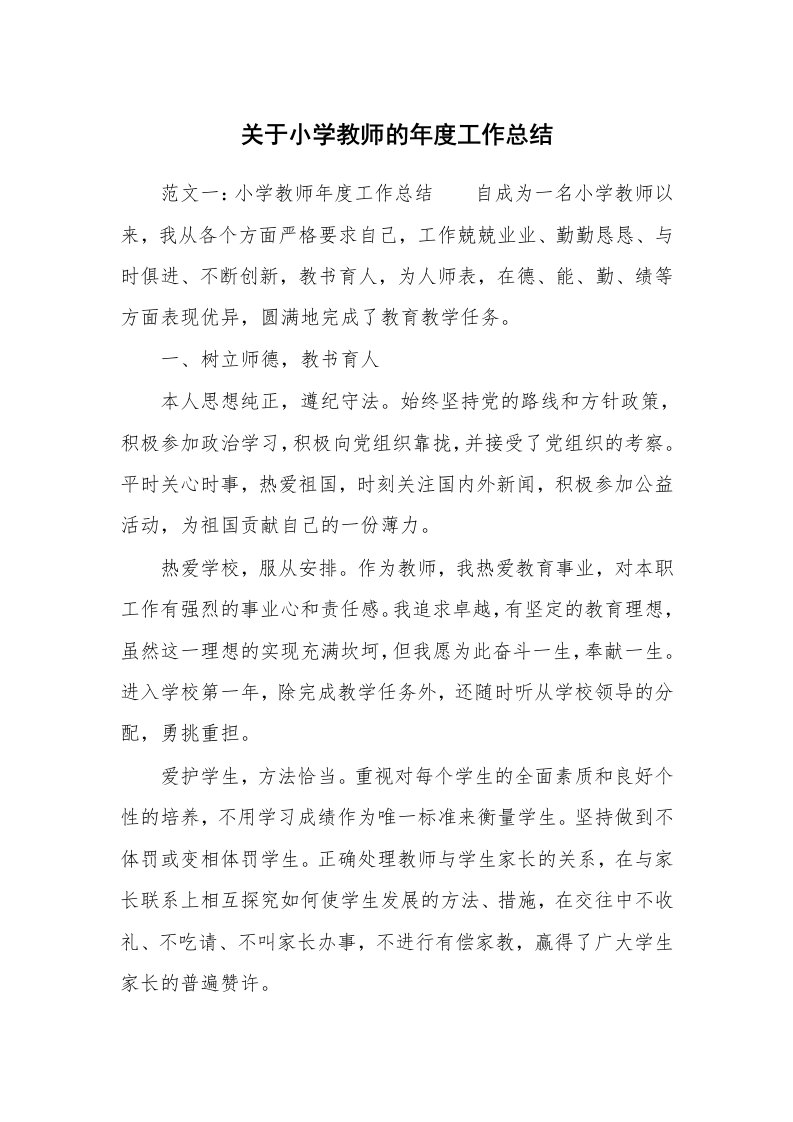 关于小学教师的年度工作总结