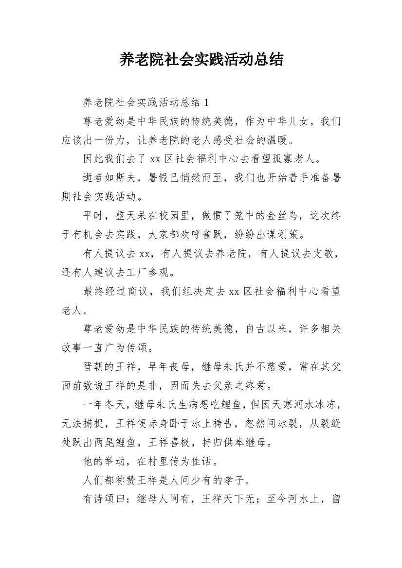 养老院社会实践活动总结_8