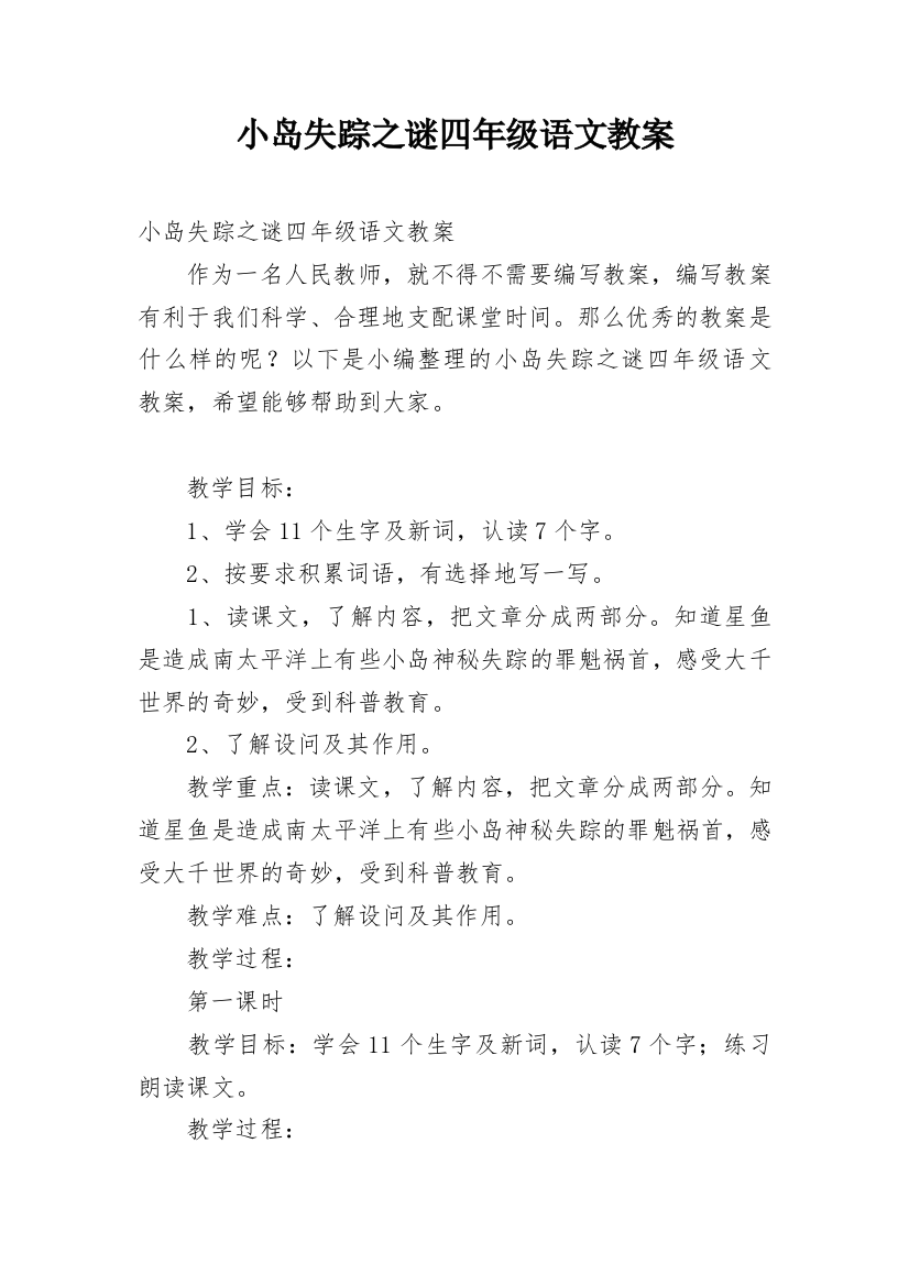 小岛失踪之谜四年级语文教案