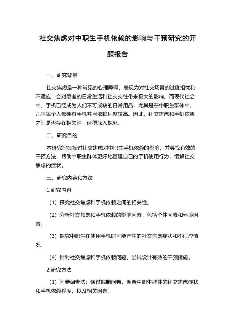 社交焦虑对中职生手机依赖的影响与干预研究的开题报告