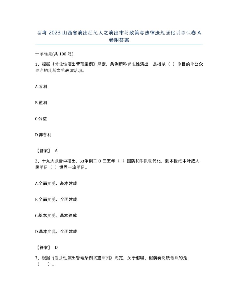 备考2023山西省演出经纪人之演出市场政策与法律法规强化训练试卷A卷附答案