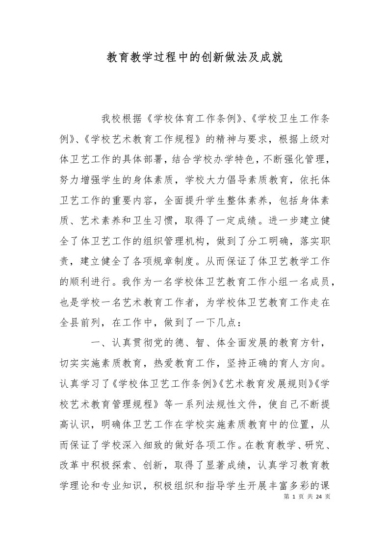 教育教学过程中的创新做法及成就