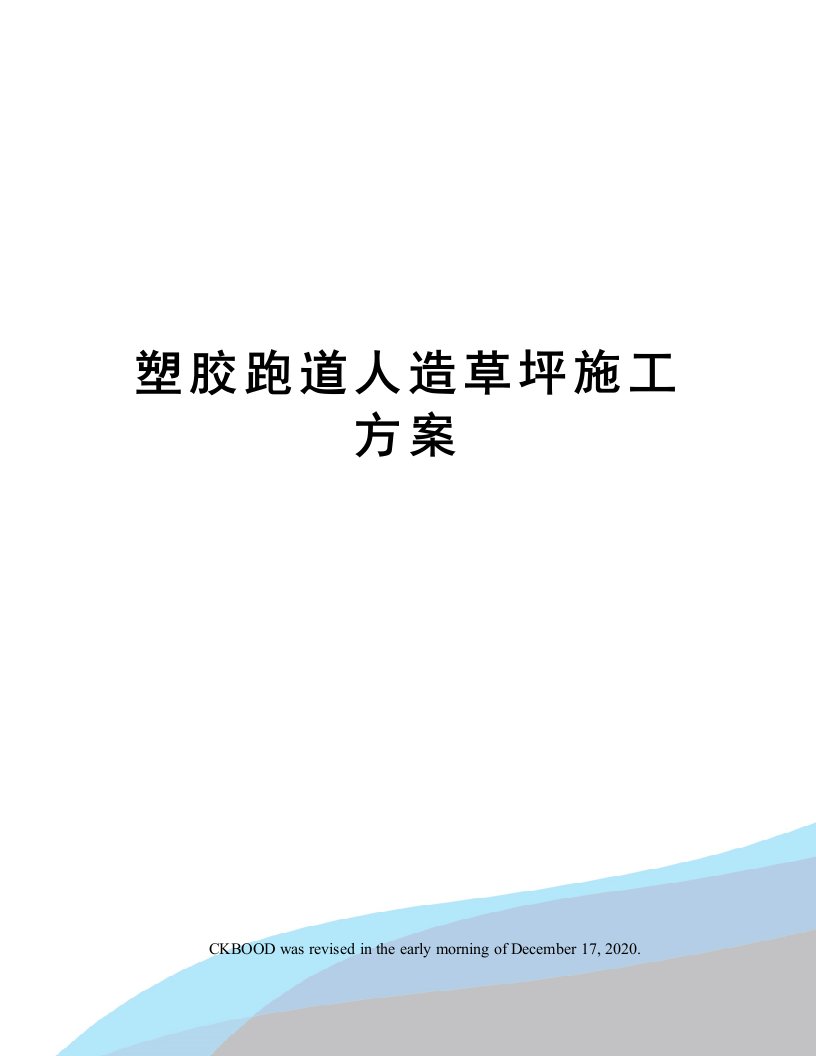 塑胶跑道人造草坪施工方案