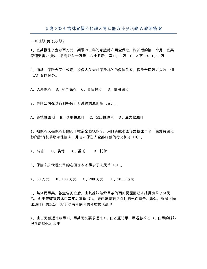 备考2023吉林省保险代理人考试能力检测试卷A卷附答案