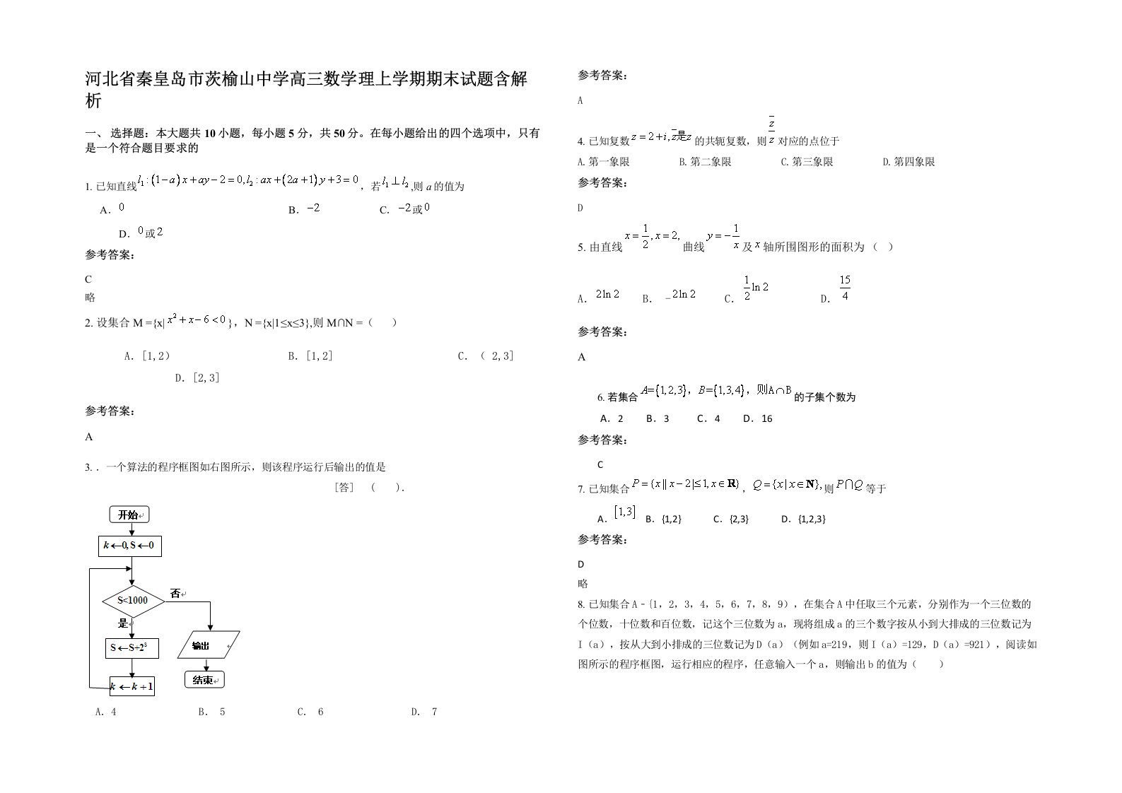 河北省秦皇岛市茨榆山中学高三数学理上学期期末试题含解析