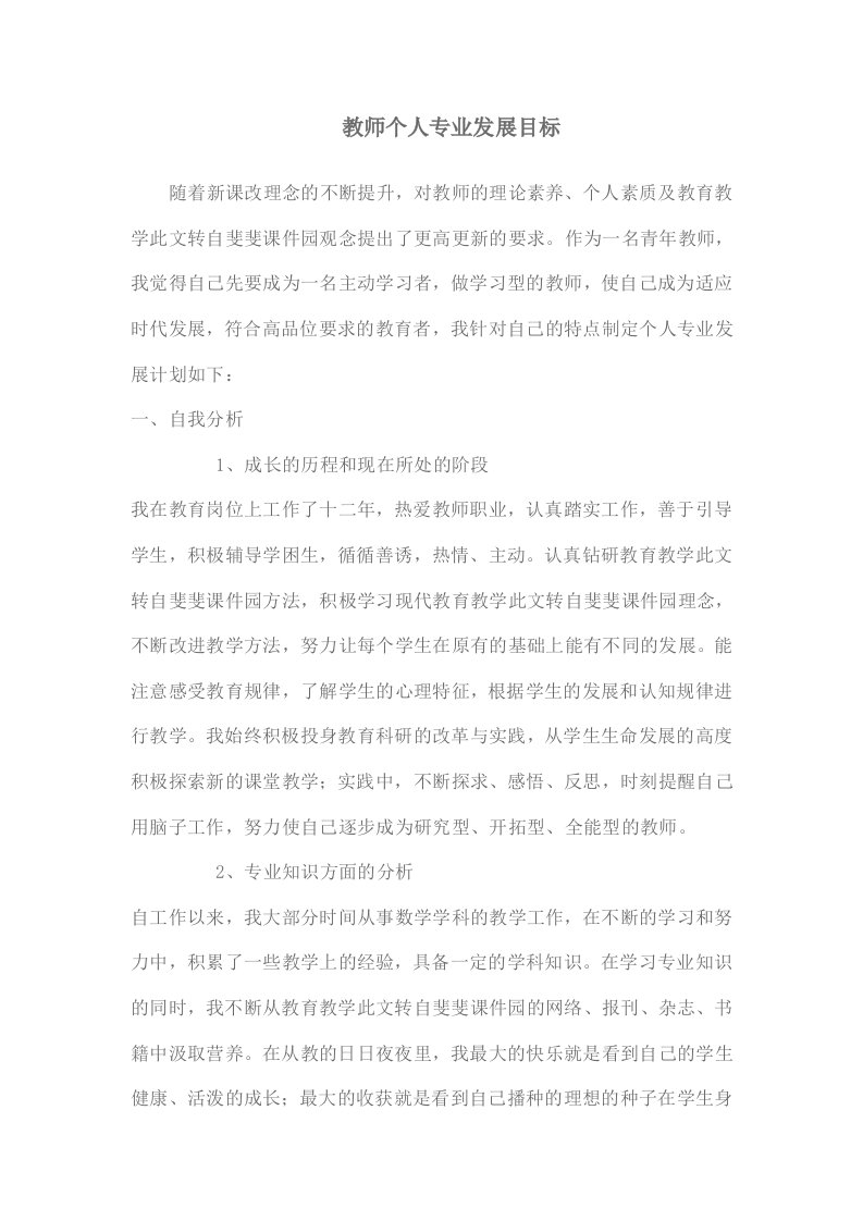 教师个人专业发展目标