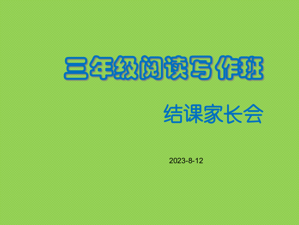 3-三年级博文读写暑假结课家长会省公开课获奖课件说课比赛一等奖课件