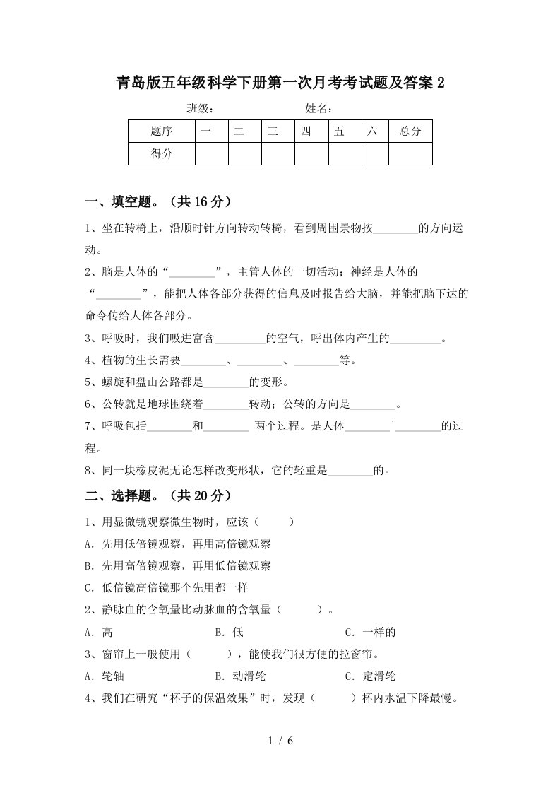 青岛版五年级科学下册第一次月考考试题及答案2