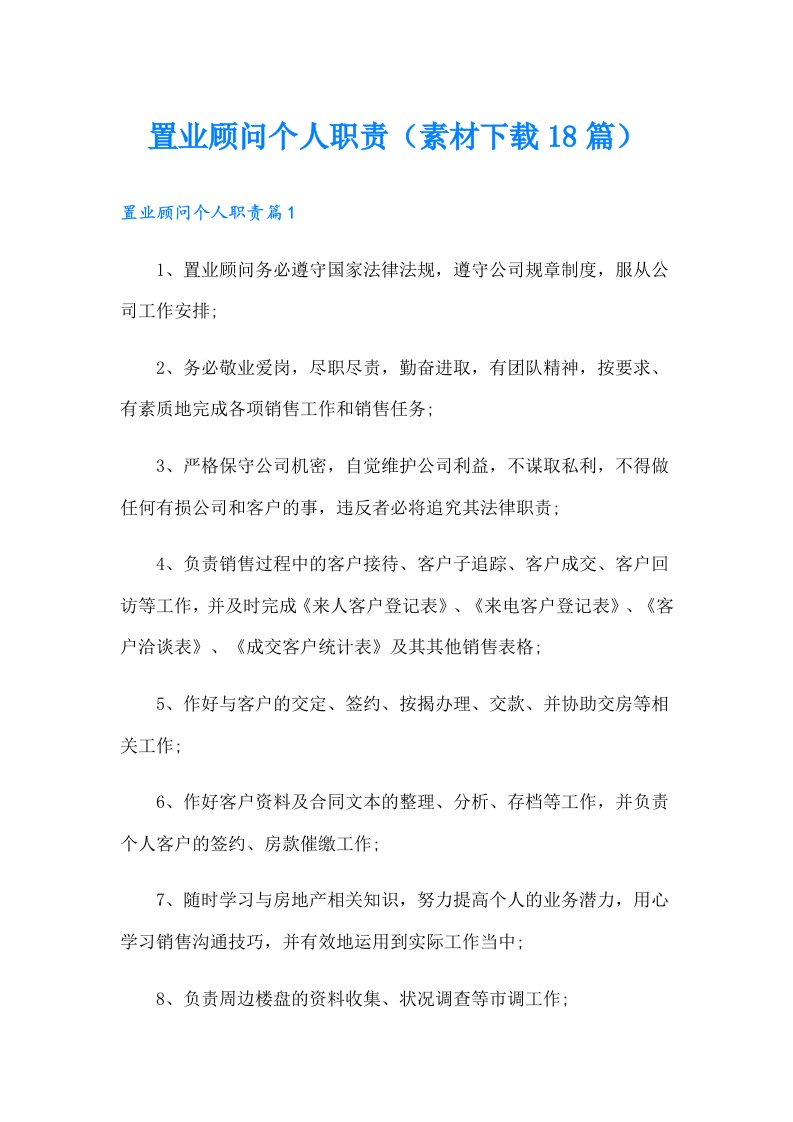 置业顾问个人职责（素材18篇）