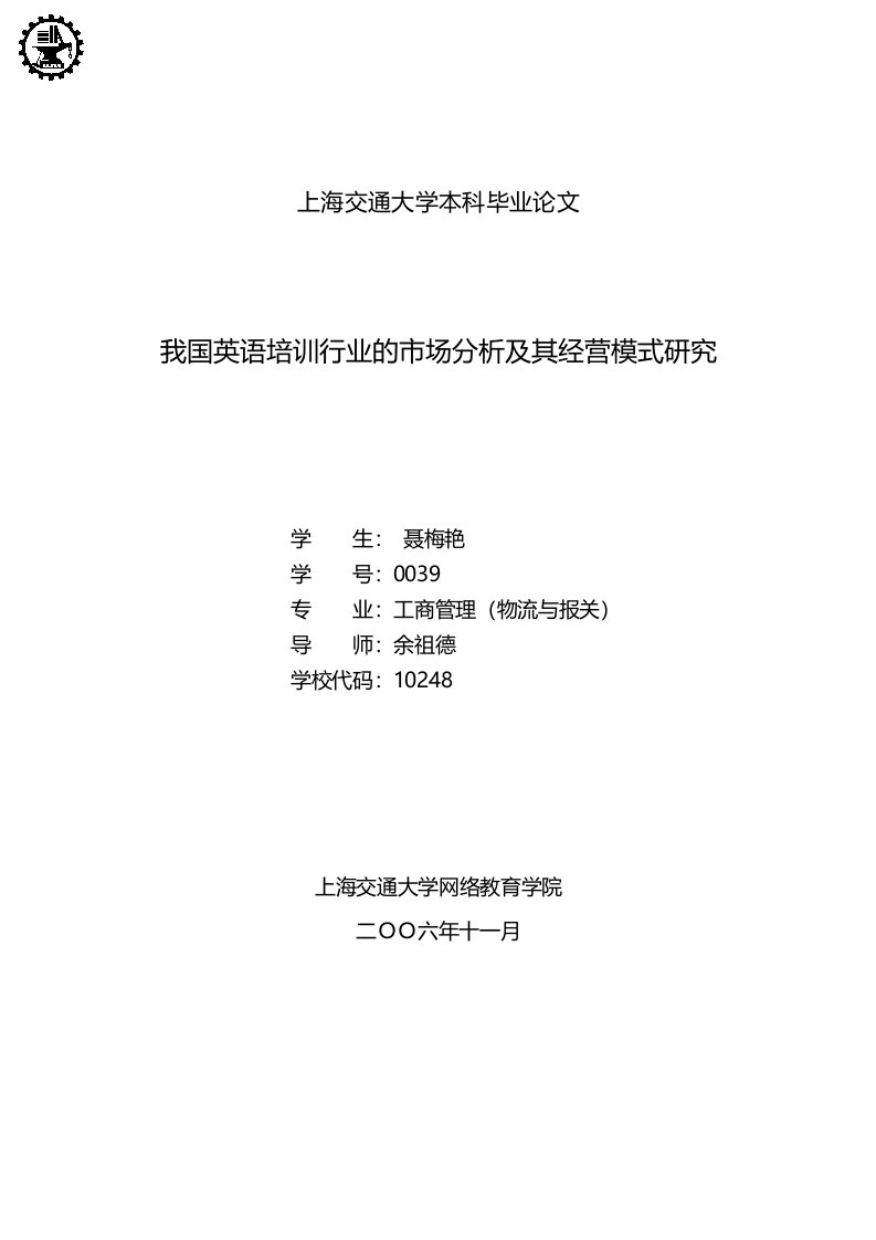 我国英语培训行业的市场分析及其经营模式研究