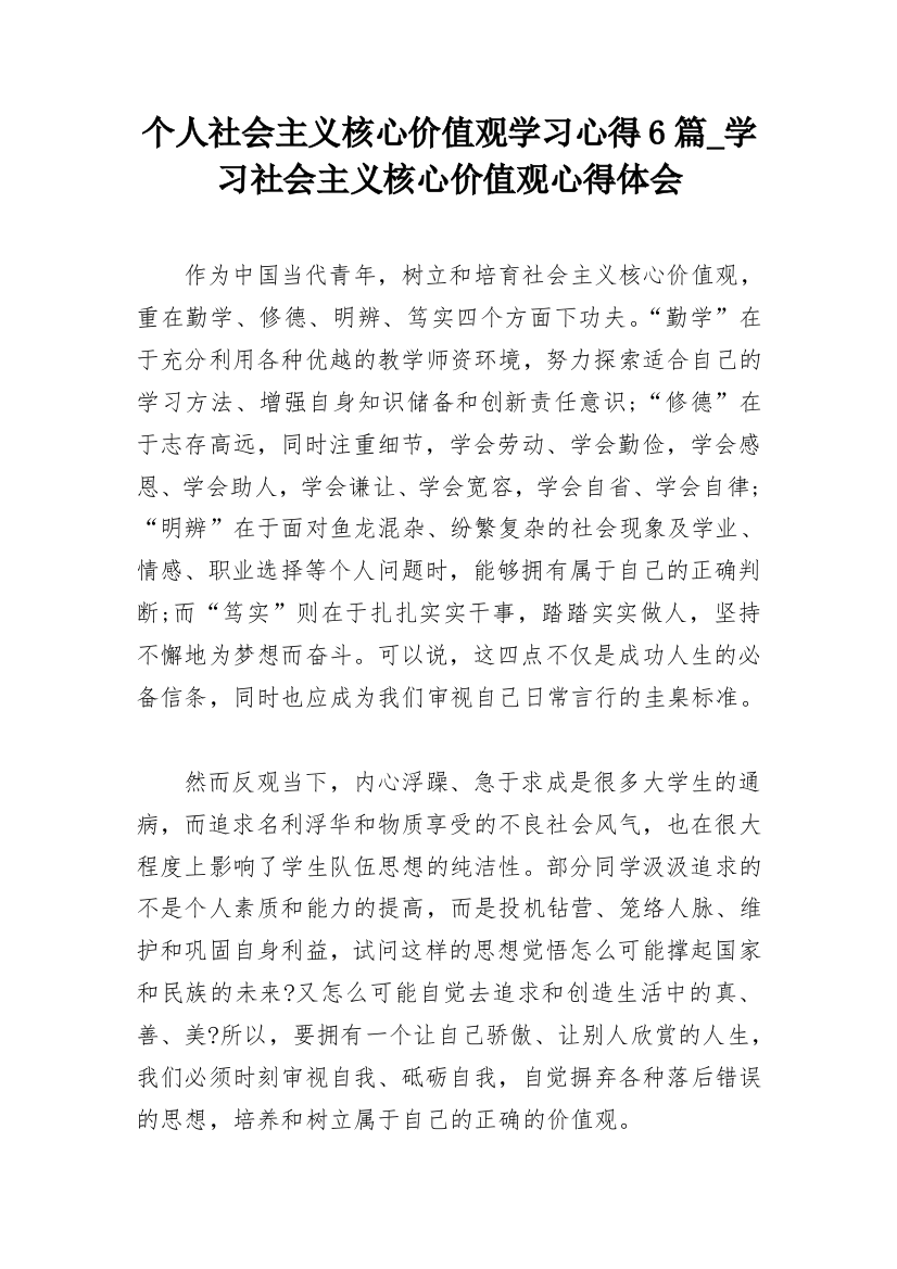 个人社会主义核心价值观学习心得6篇_学习社会主义核心价值观心得体会