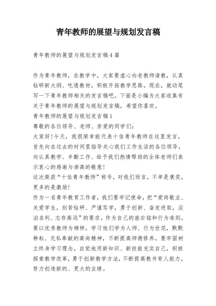 青年教师的展望与规划发言稿