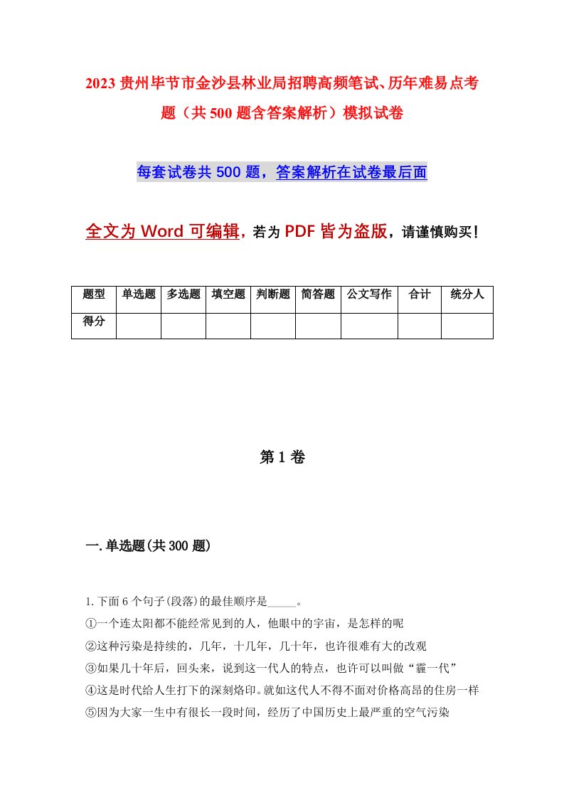 2023贵州毕节市金沙县林业局招聘高频笔试历年难易点考题共500题含答案解析模拟试卷