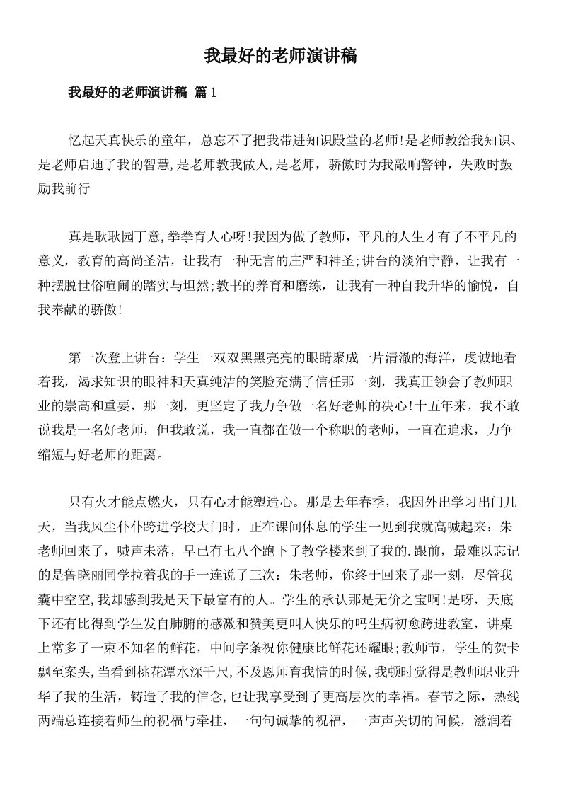 我最好的老师演讲稿