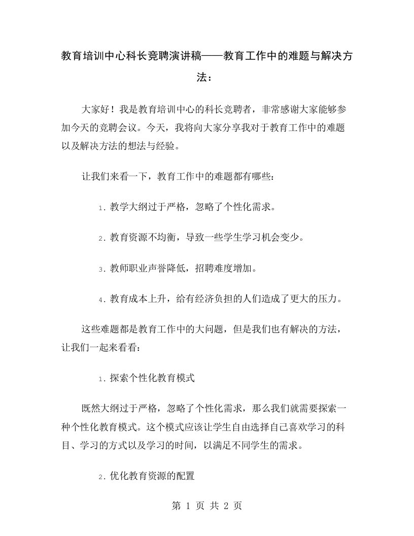 教育培训中心科长竞聘演讲稿——教育工作中的难题与解决方法