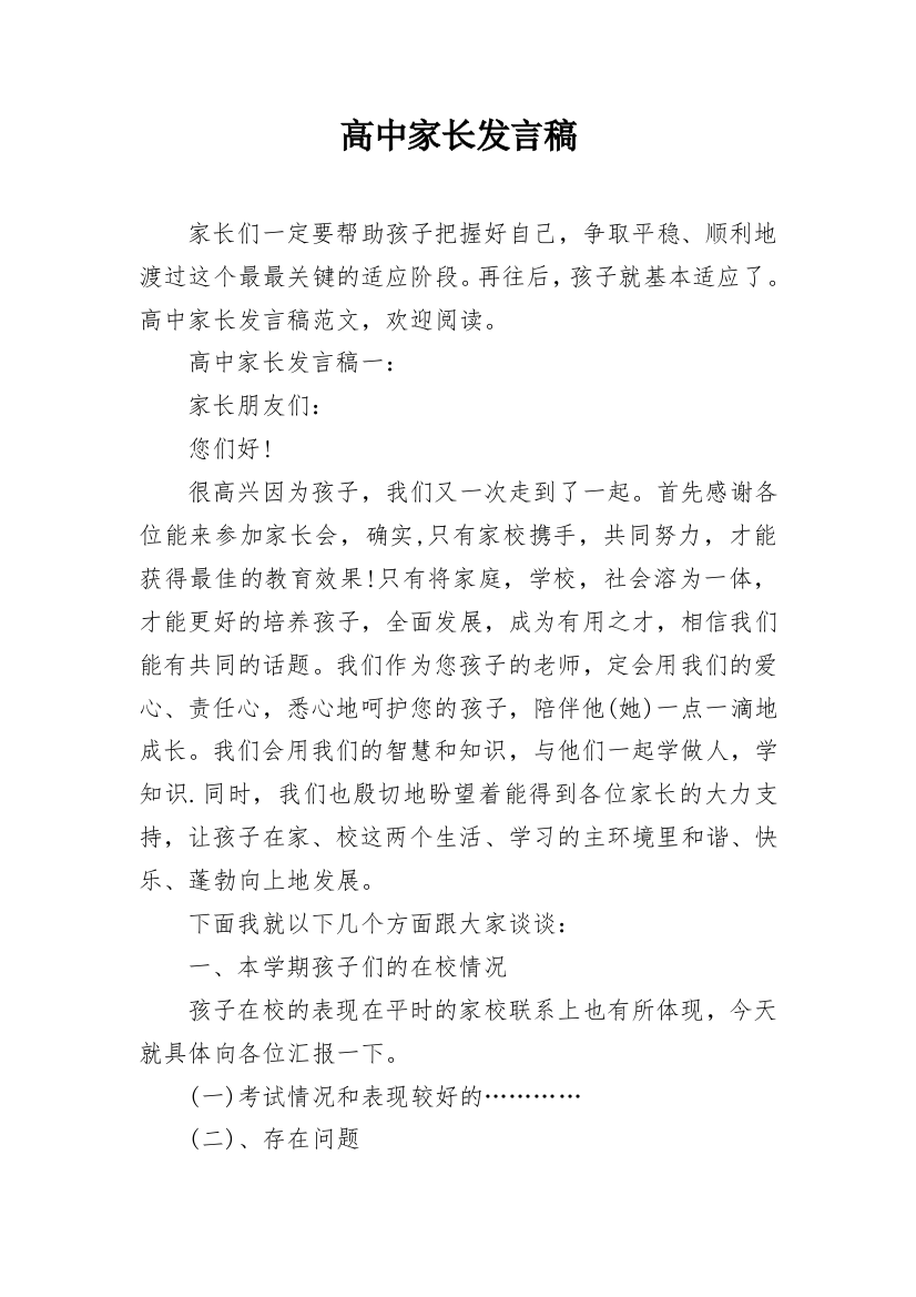 高中家长发言稿_1