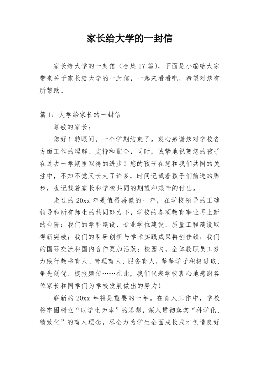 家长给大学的一封信