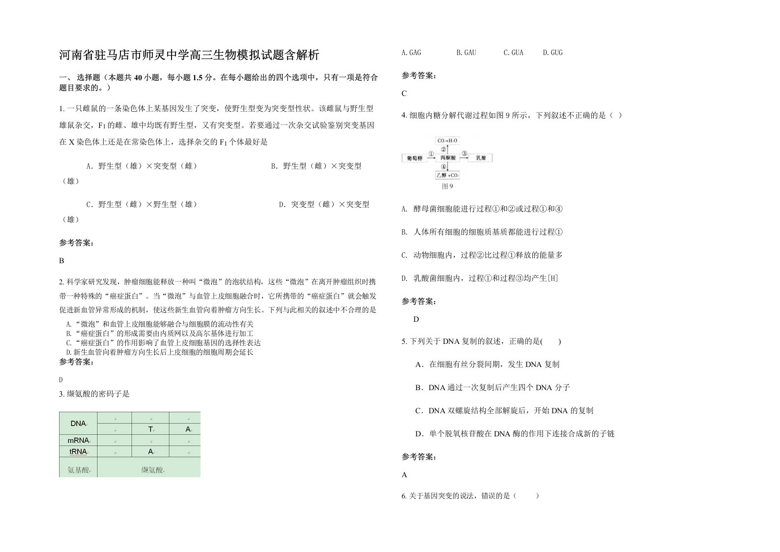 河南省驻马店市师灵中学高三生物模拟试题含解析